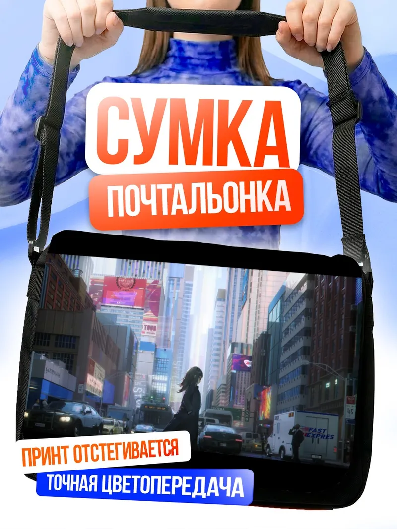 Сумка-почтальонка Городской пейзаж в костюме