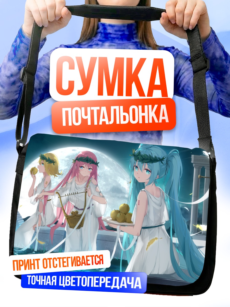 Сумка-почтальонка Мику Хацунэ в античности