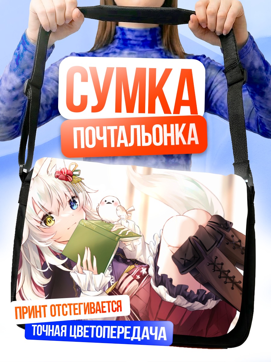 Сумка-почтальонка Девушка-лиса с книгой