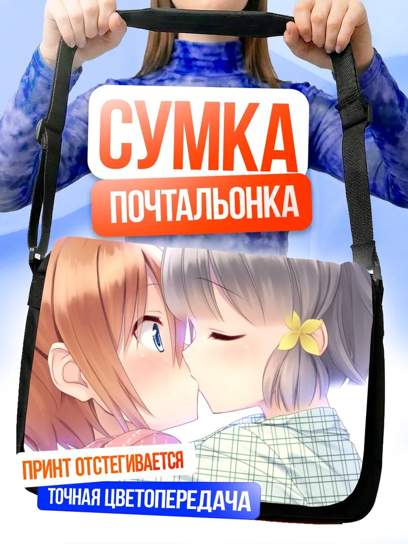 Сумка-почтальонка Акира Арагаки и Муцуки Хираока