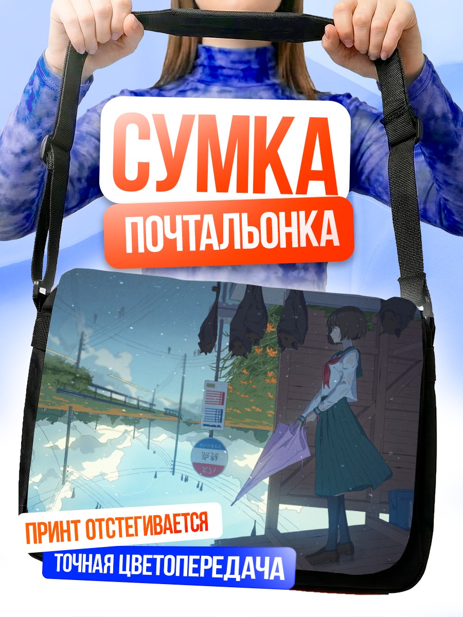 Сумка-почтальонка Девушка под дождем