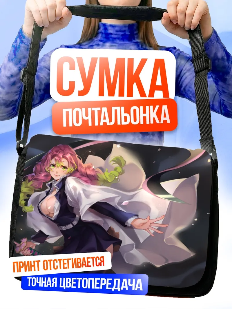 Сумка-почтальонка Мицури Канроджи в бою