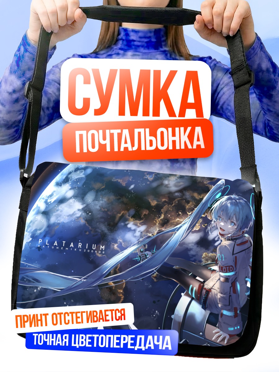 Сумка-почтальонка Мику Хацунэ в космосе