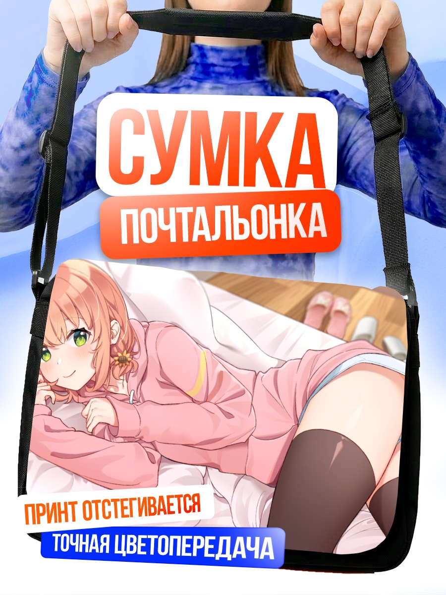 Сумка-почтальонка Химавари Хонма в кровати