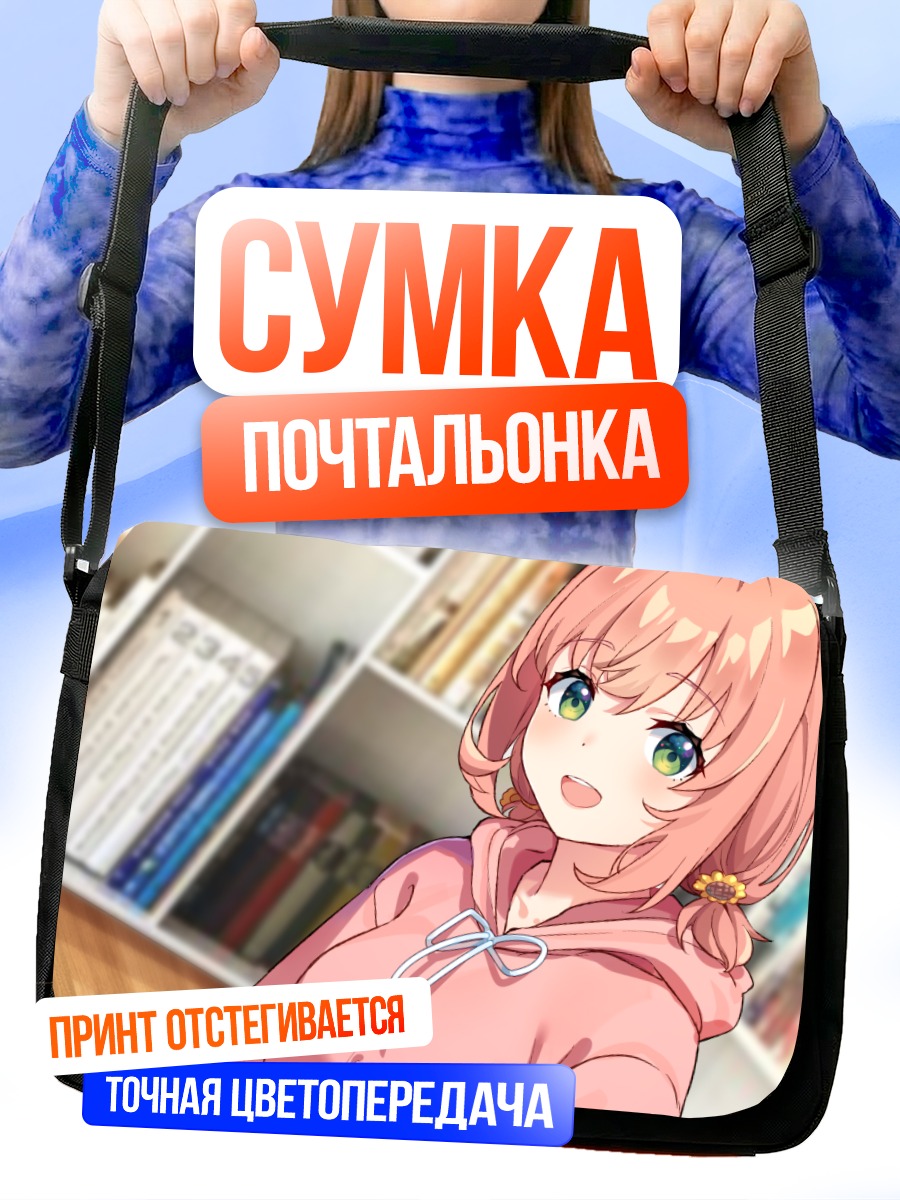 Сумка-почтальонка Химавари Хонма в библиотеке