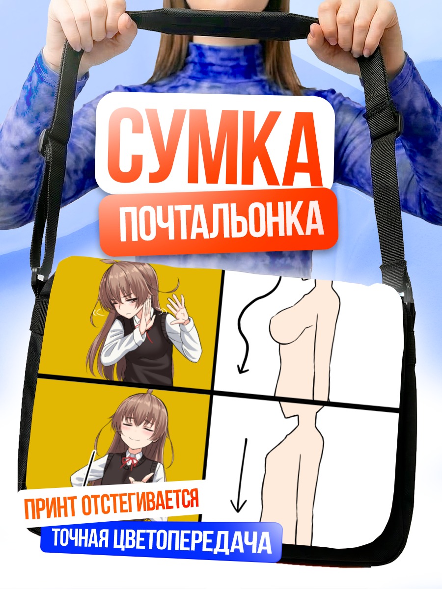 Сумка-почтальонка Смущенная девушка