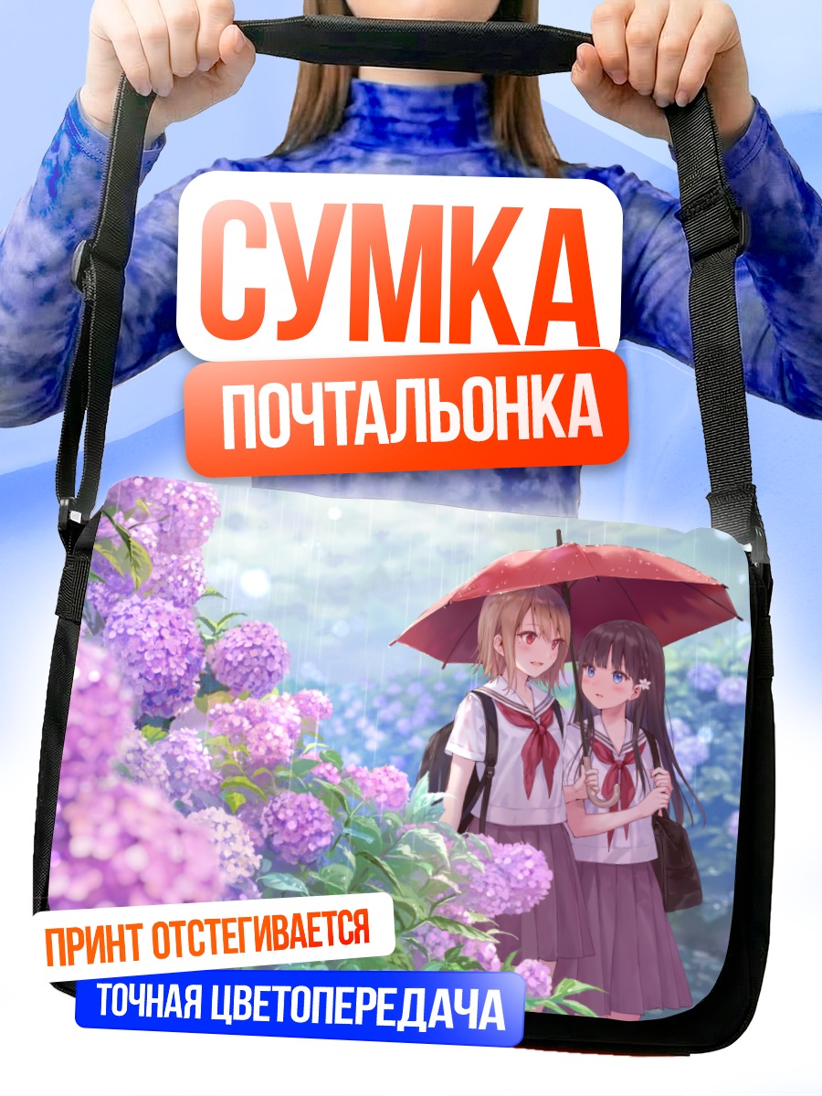 Сумка-почтальонка Девушки под зонтом