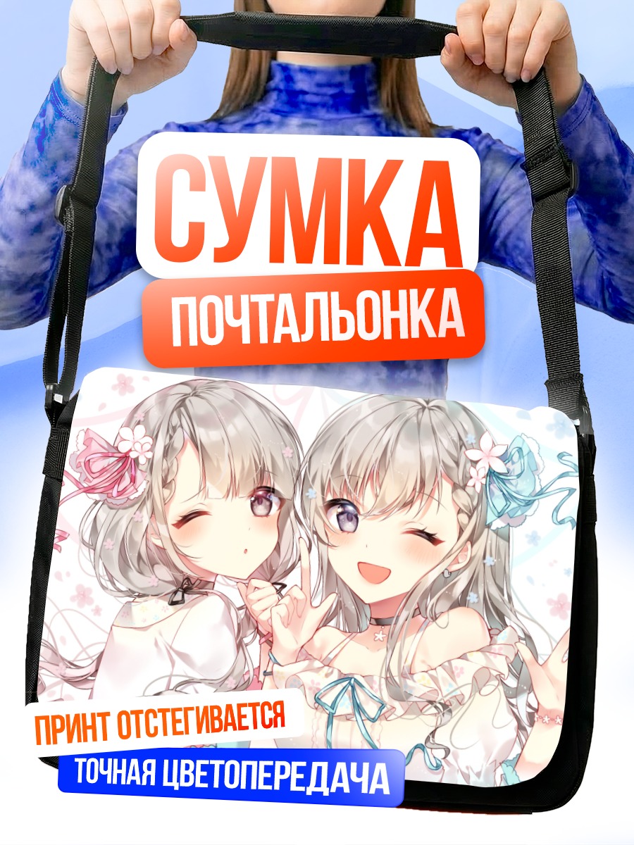Сумка-почтальонка Хаяте и Наги Хисакава