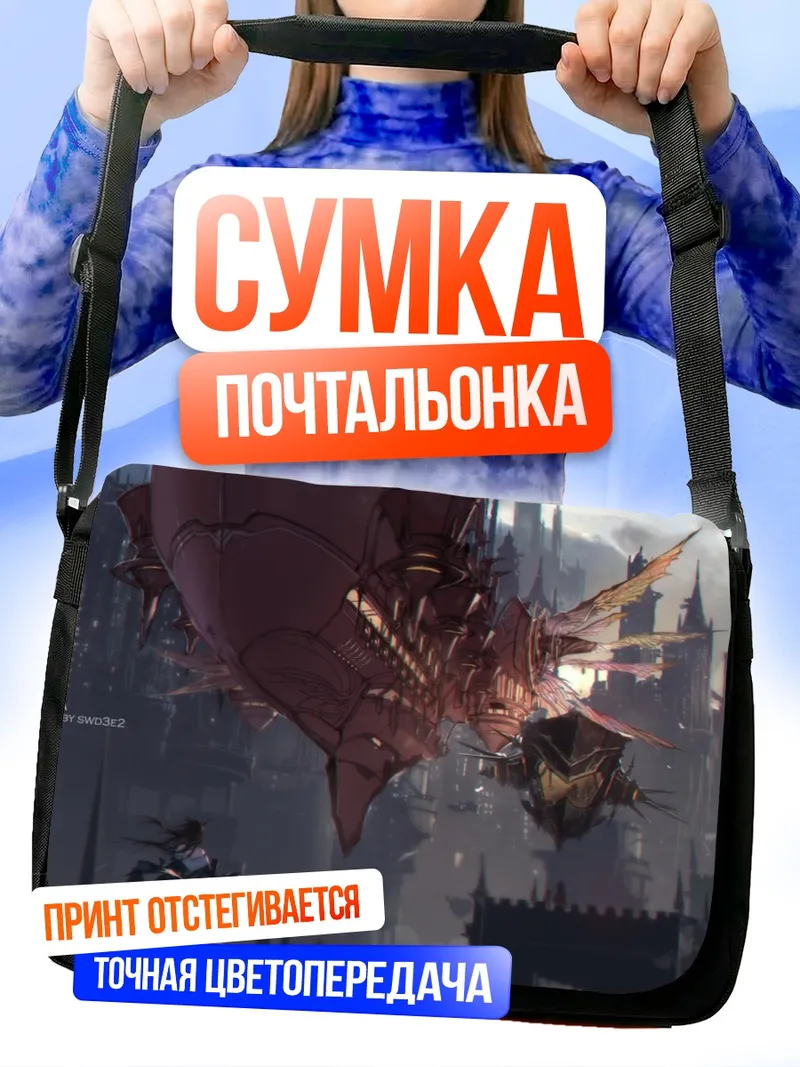 Сумка-почтальонка Пиксв Фантазия: Левиафан