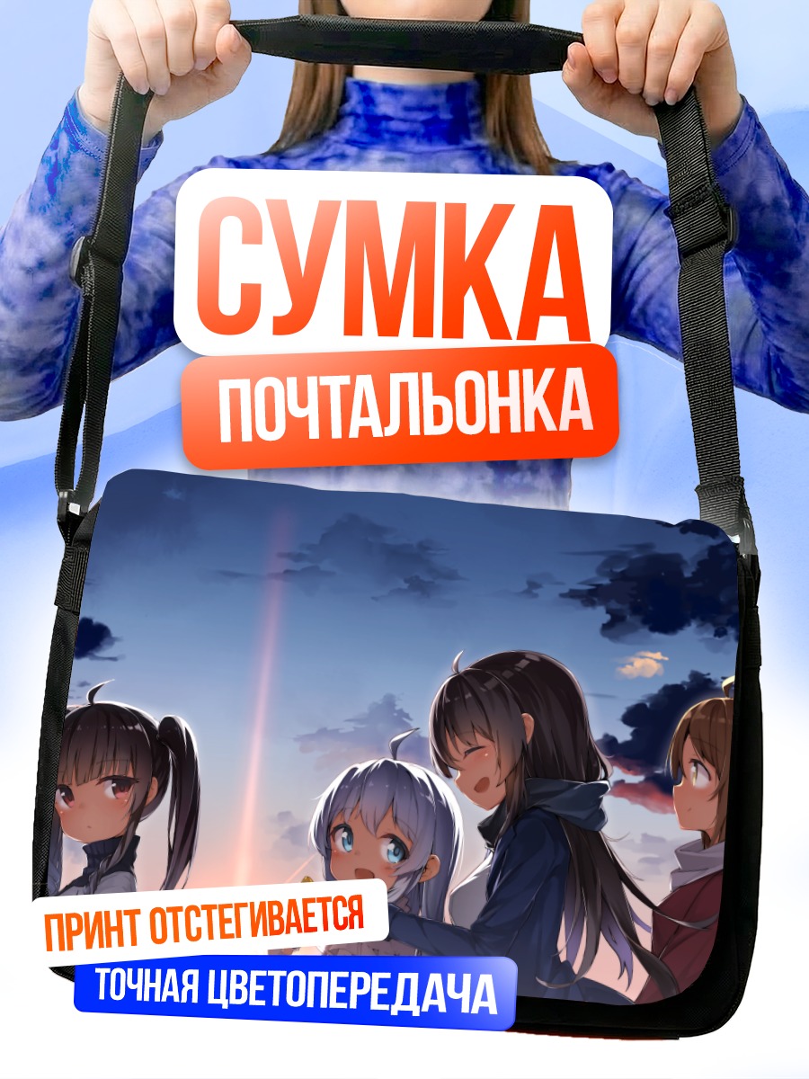 Сумка-почтальонка Хару Эстия и подруги