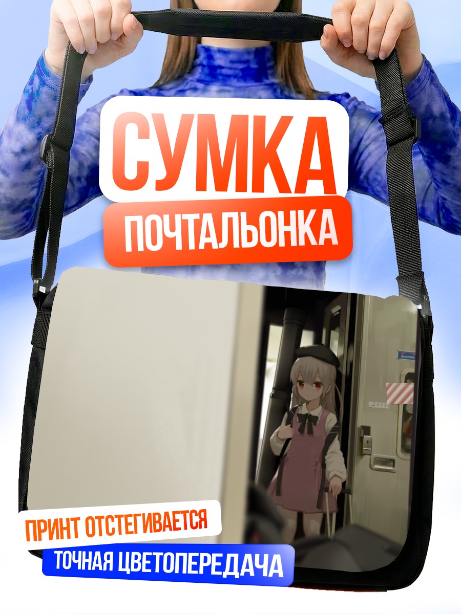Сумка-почтальонка Девочка в автобусе