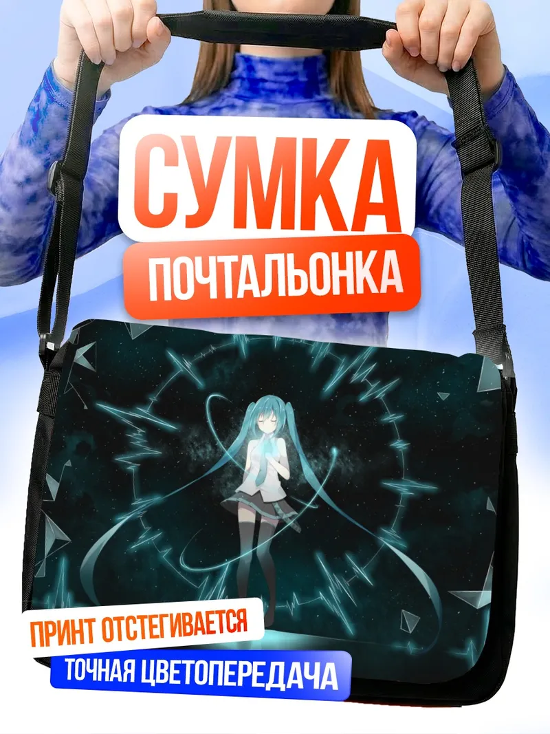 Сумка-почтальонка Мику Хацунэ в цифровом вихре
