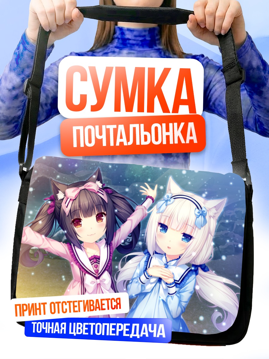 Сумка-почтальонка Шоколад и Ваниль