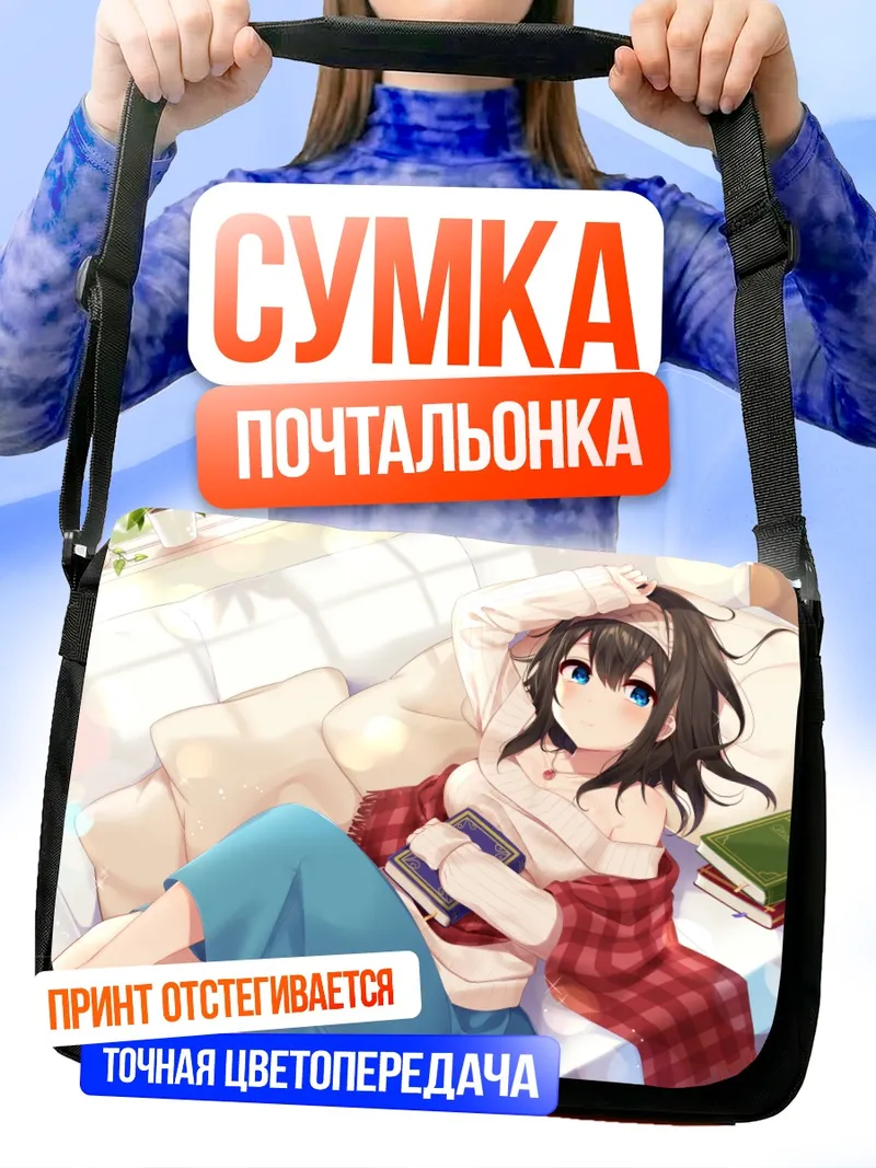 Сумка-почтальонка Фумика Сагисава с книгой