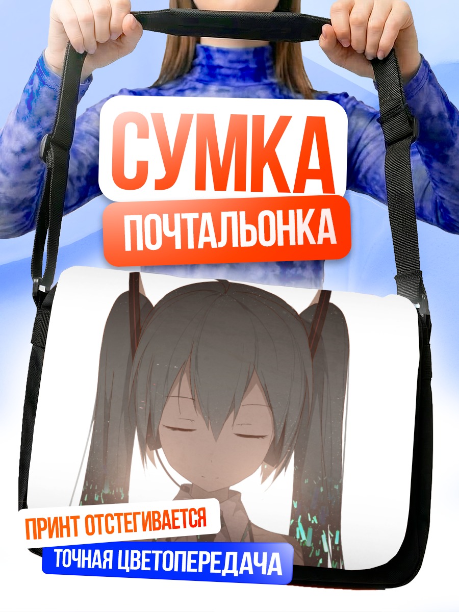 Сумка-почтальонка Мику Хацунэ в спокойствии