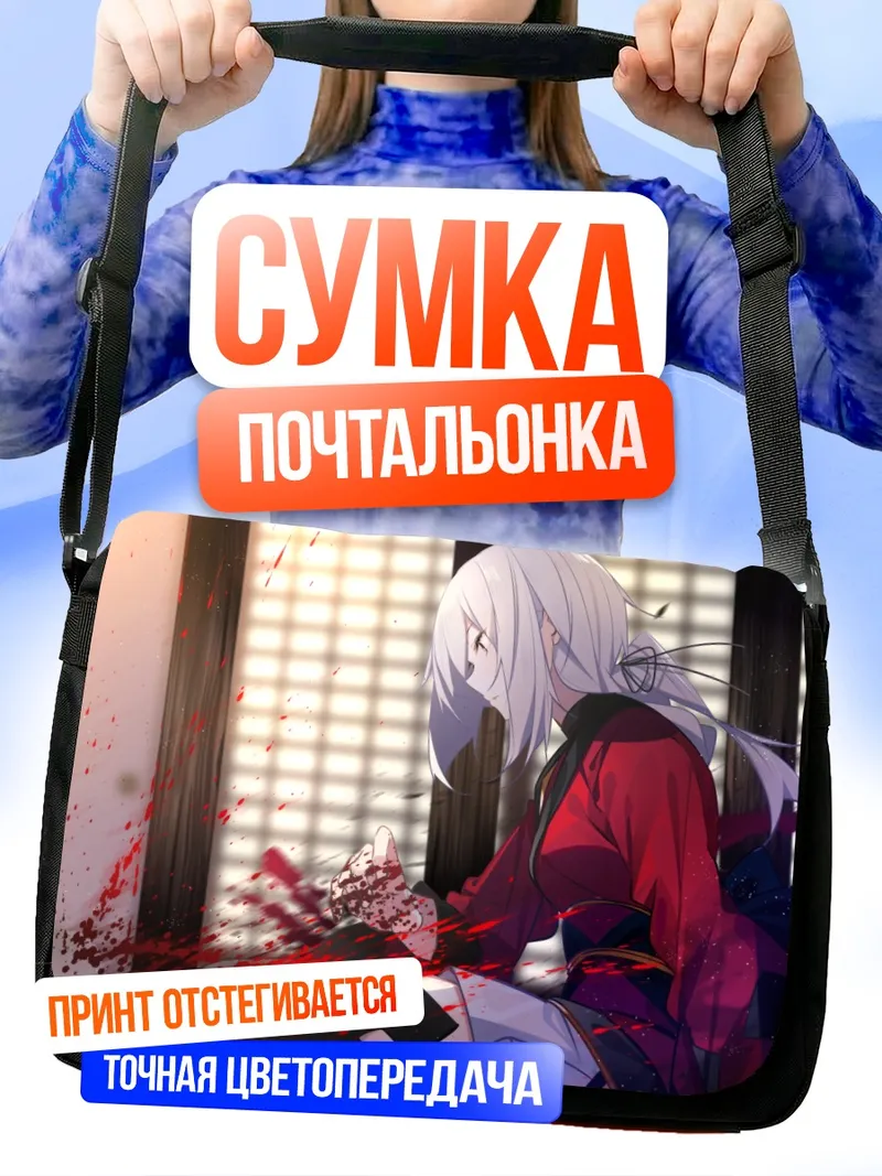 Сумка-почтальонка Беловолосая в крови