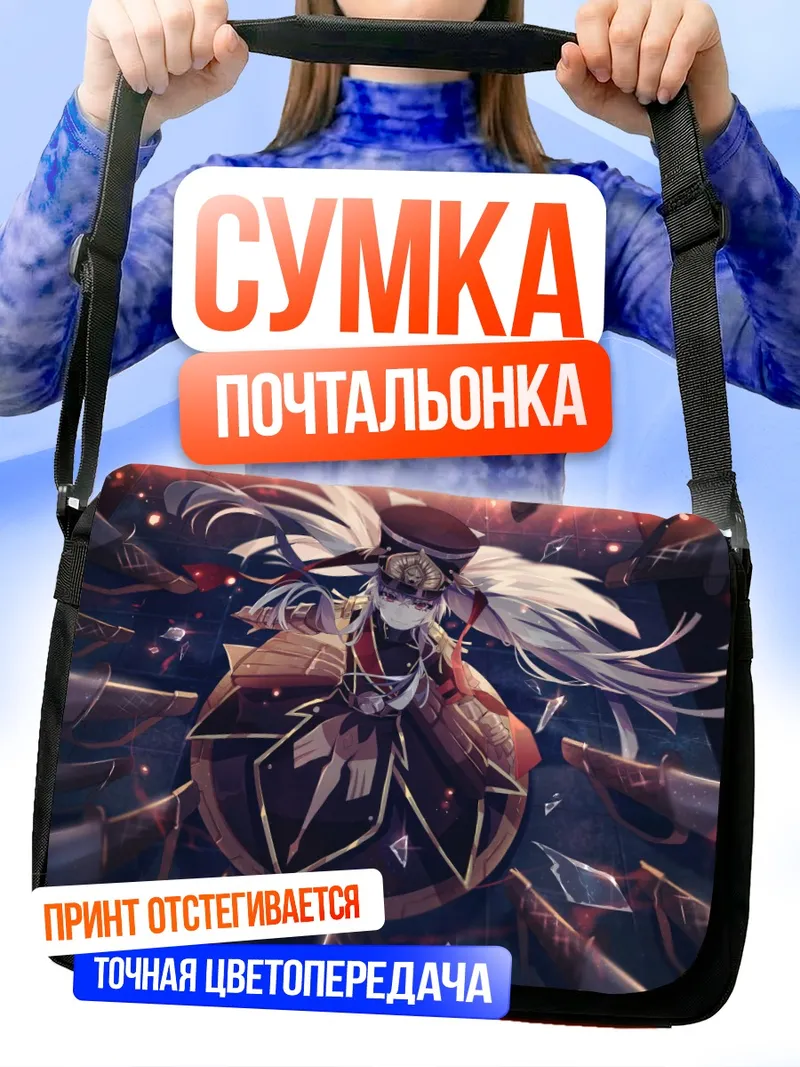 Сумка-почтальонка Гунпуку но Химегими в бою