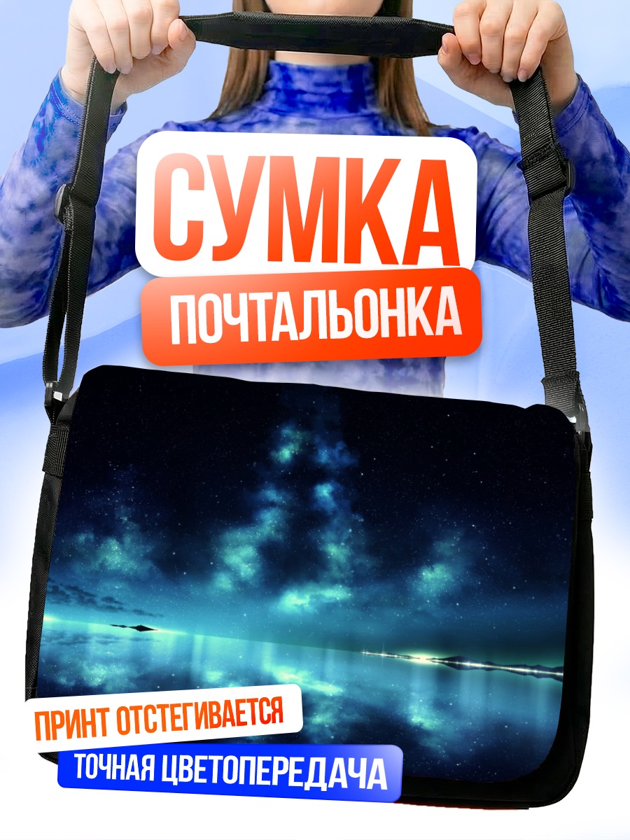 Сумка-почтальонка Звездное небо над водой