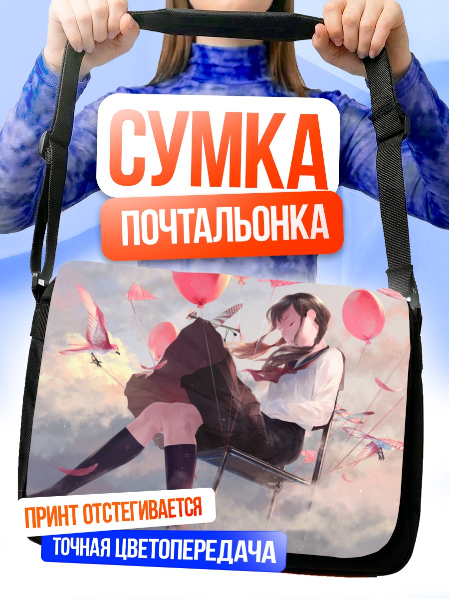 Сумка-почтальонка Школьница с шарами