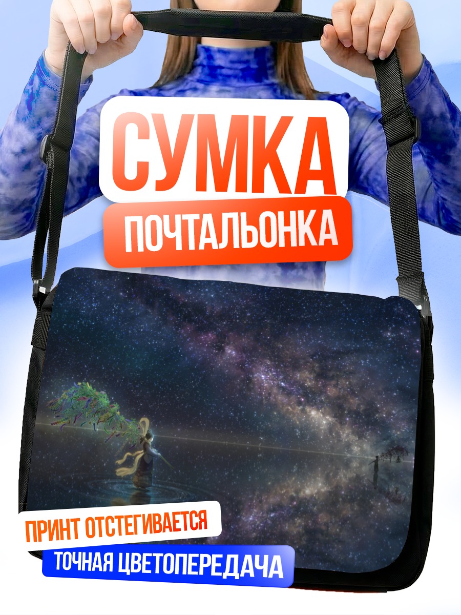 Сумка-почтальонка Звездное небо над водой
