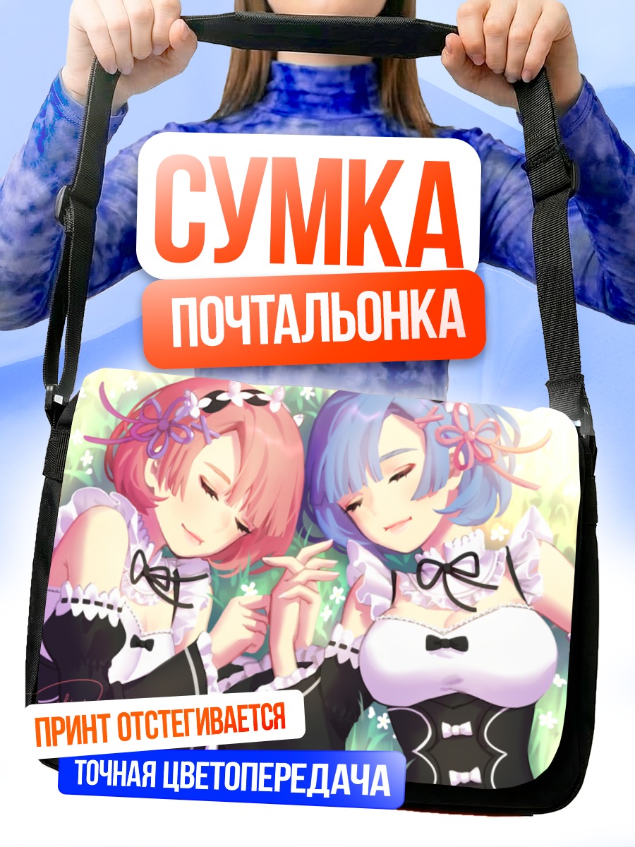 Сумка-почтальонка Рэм и Рам