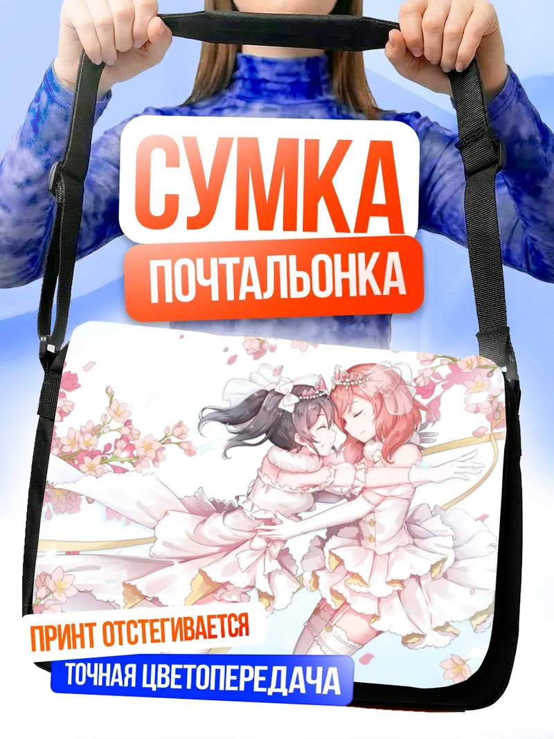 Сумка-почтальонка Маки Нишикино и Нико Ядзава