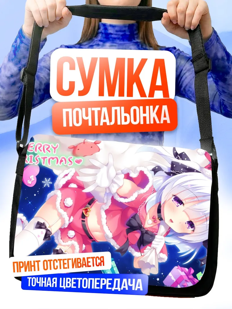 Сумка-почтальонка Нему Яманэ в Рождество