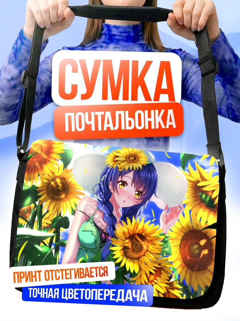 Сумка-почтальонка Мегуми Тадокоро в подсолнухах