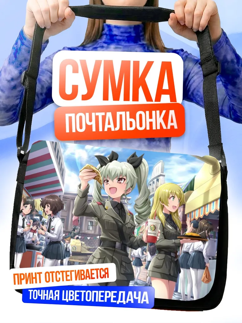 Сумка-почтальонка Юкари Акияма и подруги