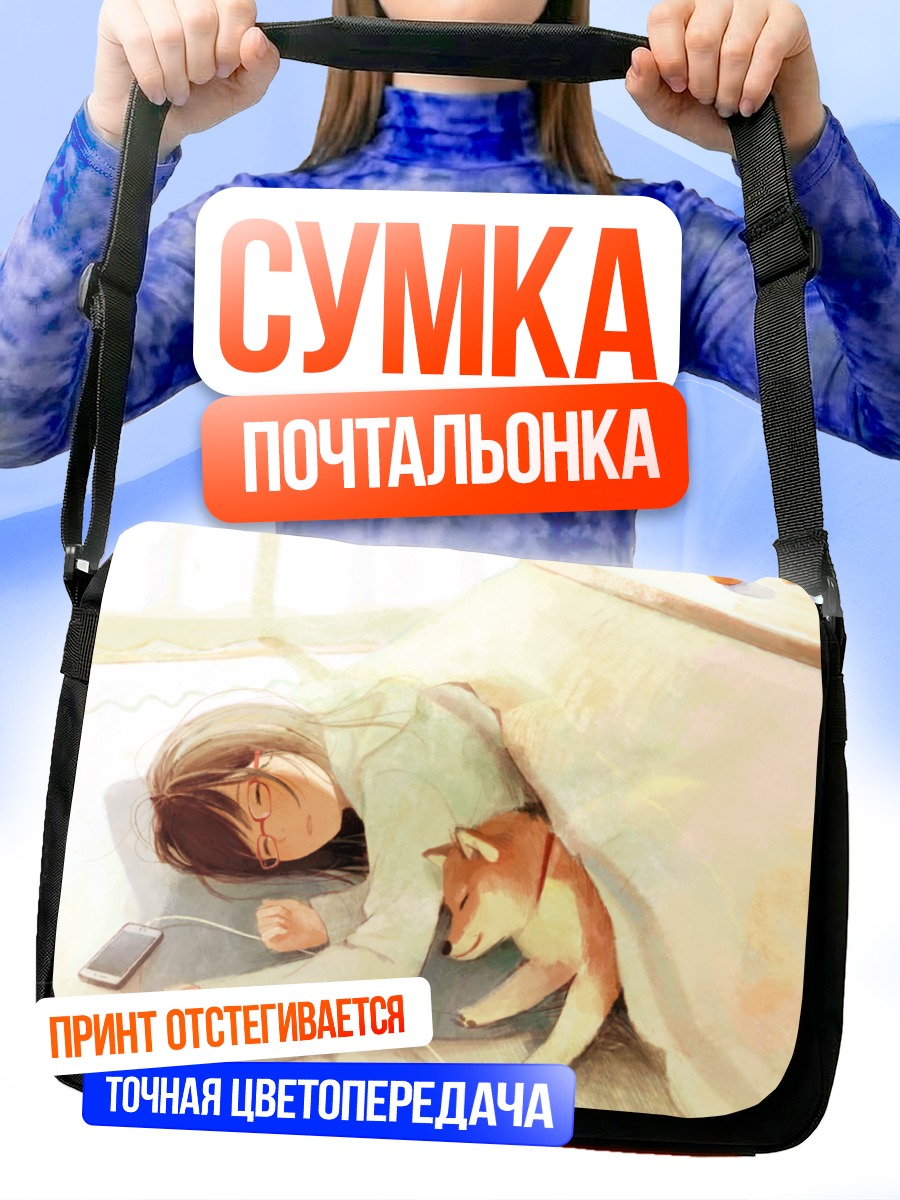 Сумка-почтальонка Сон с собакой