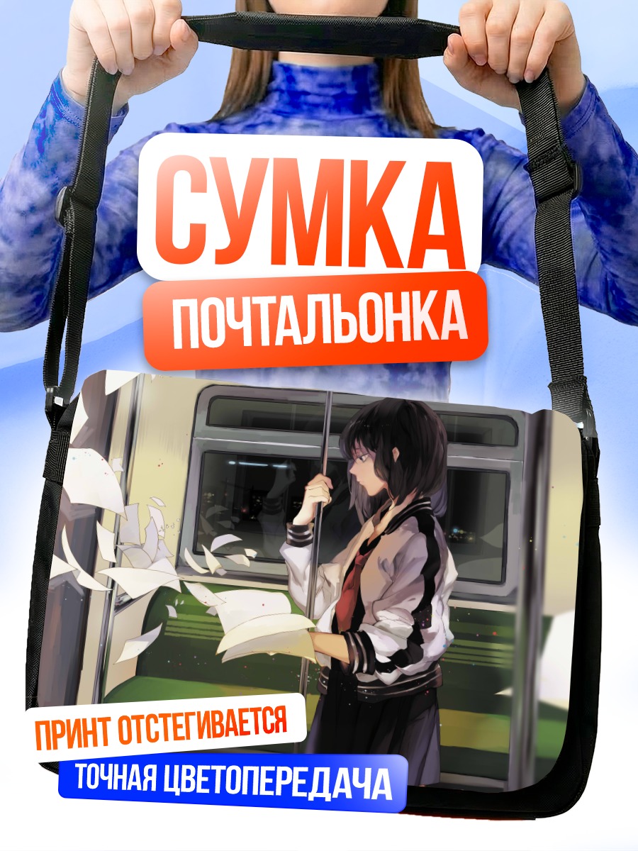 Сумка-почтальонка Девушка в поезде