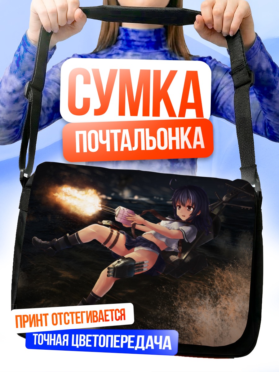 Сумка-почтальонка Ушио в бою
