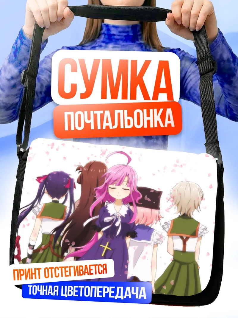 Сумка-почтальонка Куруми Эбисузава и подруги