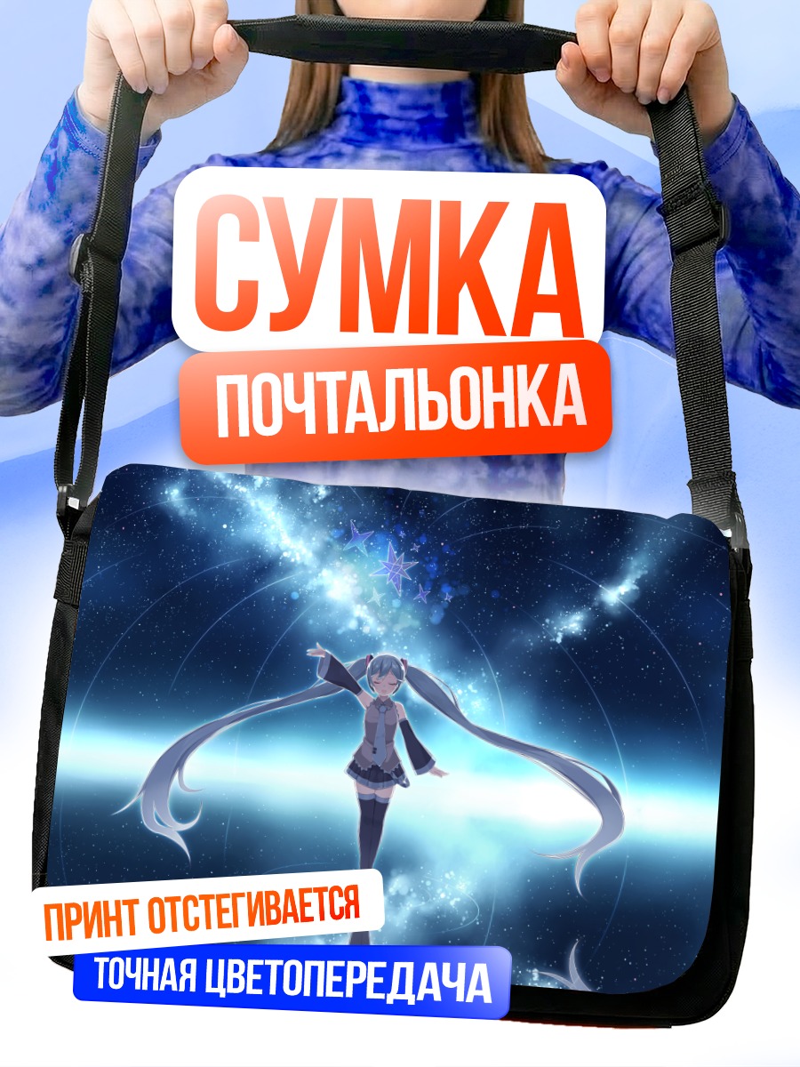 Сумка-почтальонка Мику Хацунэ в космосе