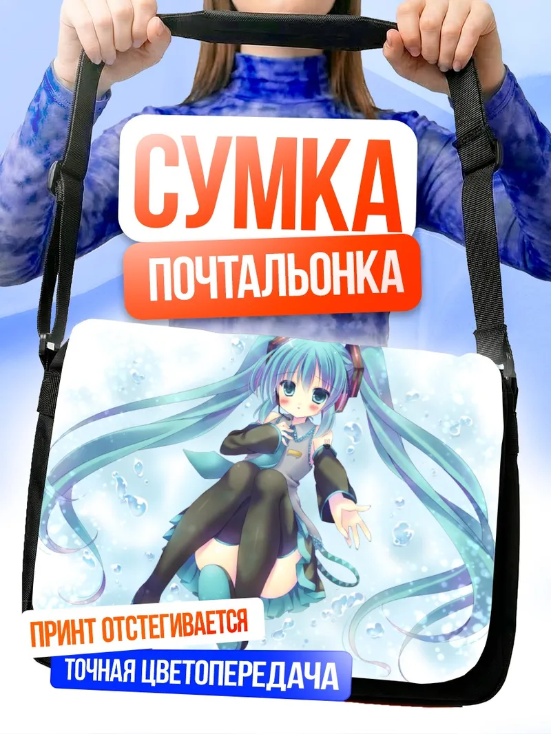 Сумка-почтальонка Мику Хацунэ в пузырях