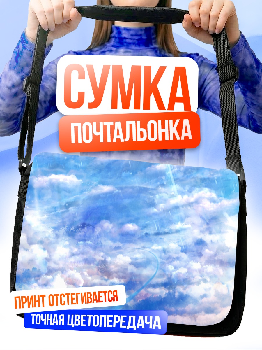 Сумка-почтальонка Лазурные облака