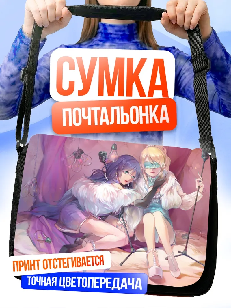 Сумка-почтальонка Эри Аясэ и Нозоми Тодзё