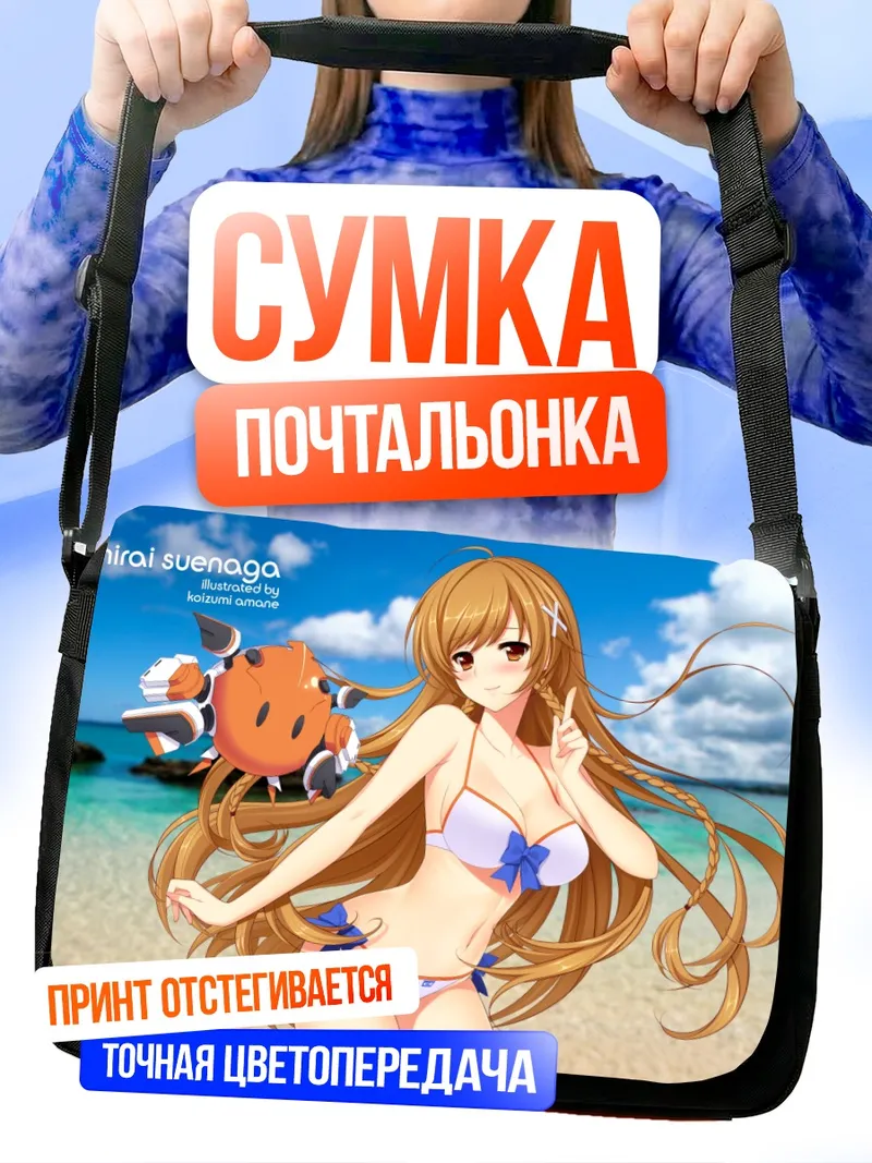 Сумка-почтальонка Мирай Суэнага на пляже