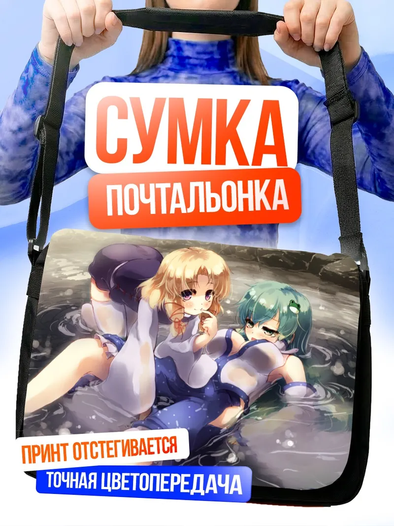 Сумка-почтальонка Санаэ Кочия в источнике