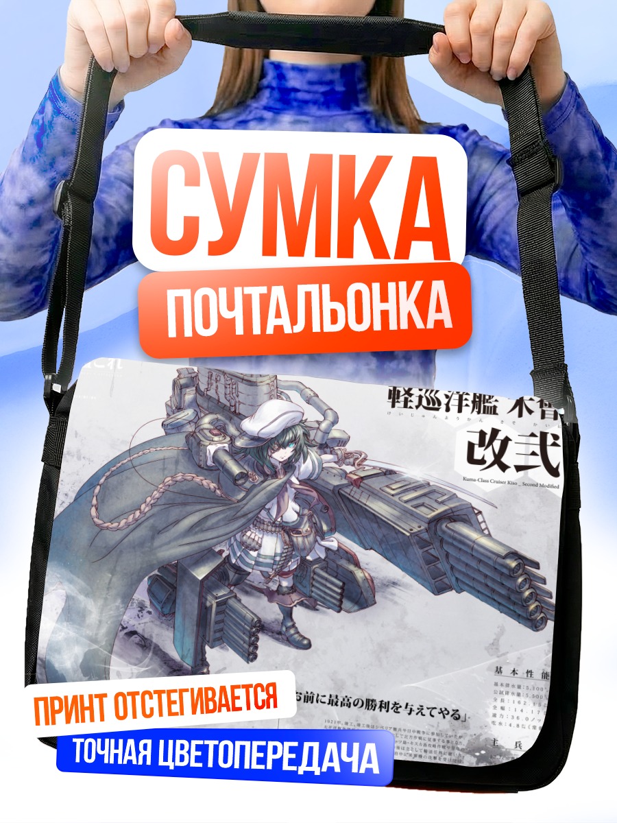 Сумка-почтальонка Кисо в бою