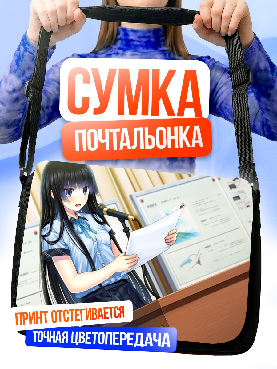 Сумка-почтальонка Аямэ Фурукава с речью