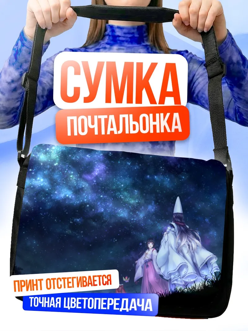 Сумка-почтальонка Абэ но Сэймэй под звездами