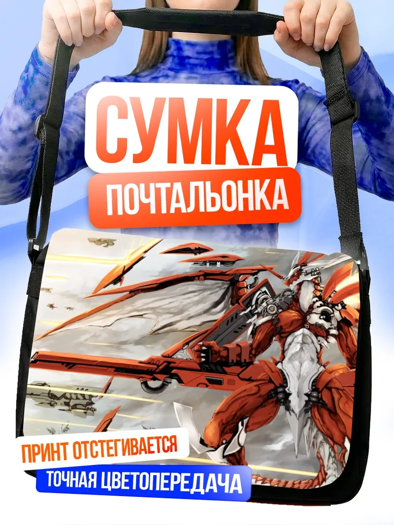 Сумка-почтальонка Механический дракон с оружием
