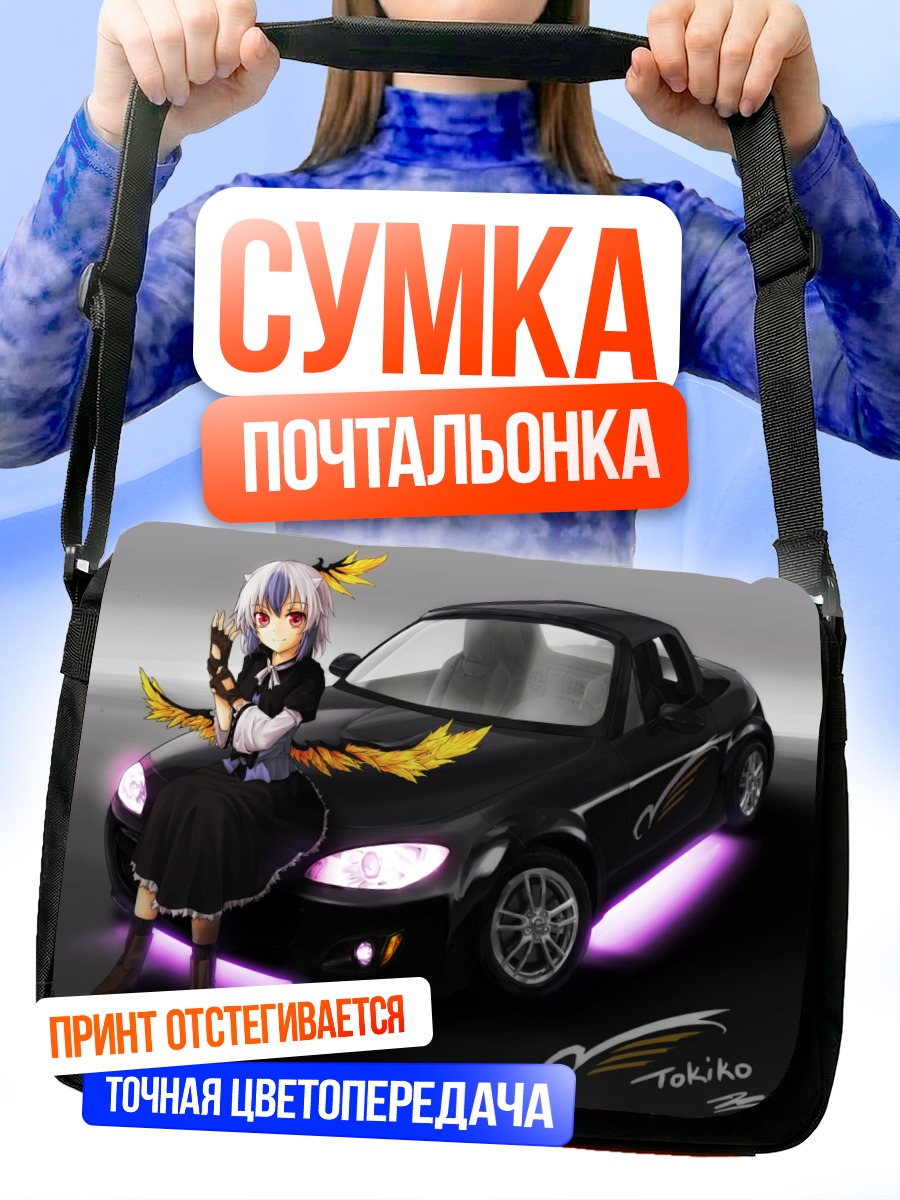 Сумка-почтальонка Токико и спорткар