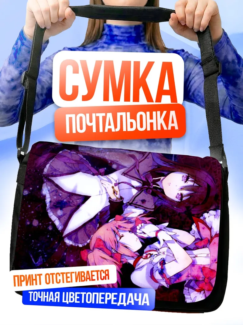 Сумка-почтальонка Хомура и Мадока