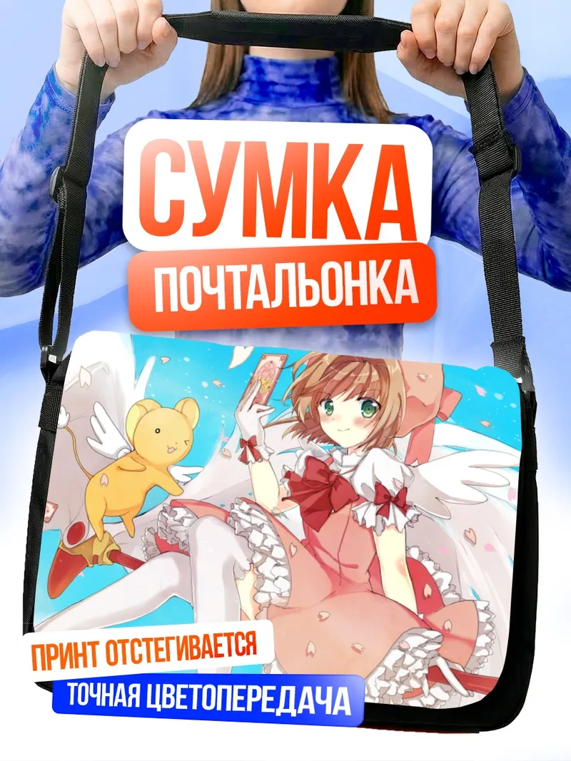 Сумка-почтальонка Сакура Киномото и Керо