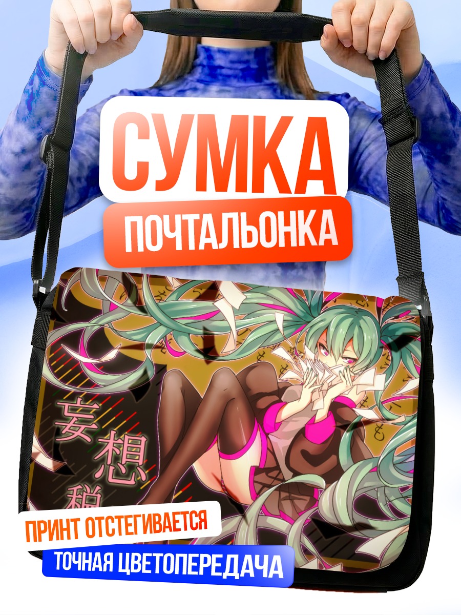 Сумка-почтальонка Мику Хацунэ в лучах