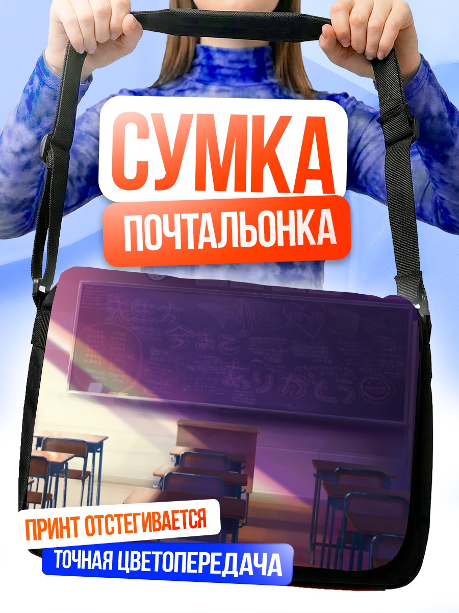 Сумка-почтальонка Пустой школьный класс