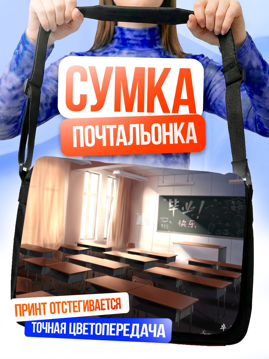 Сумка-почтальонка Летний класс выпускников