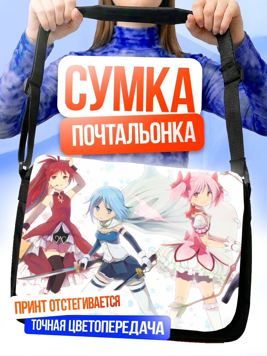 Сумка-почтальонка Мадока Магика команда